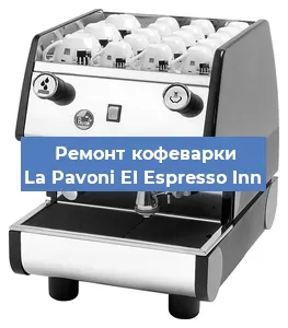 Замена | Ремонт термоблока на кофемашине La Pavoni EI Espresso Inn в Тюмени
